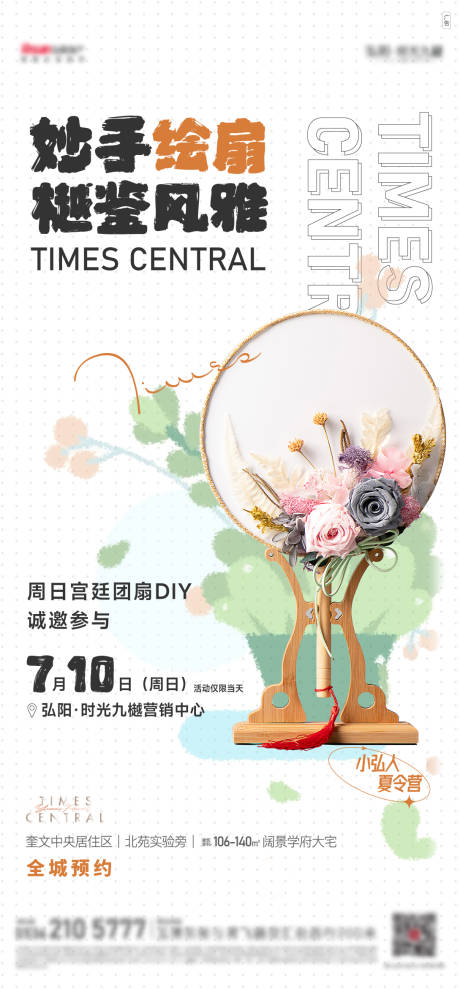 源文件下载【地产团扇diy活动海报】编号：70540024296624796