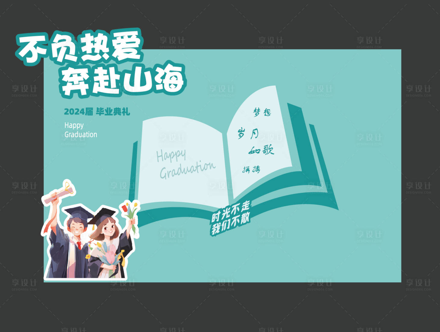 源文件下載【享設計】搜索編號：14680024783462830【畢業典禮簽到處活動背景板】
