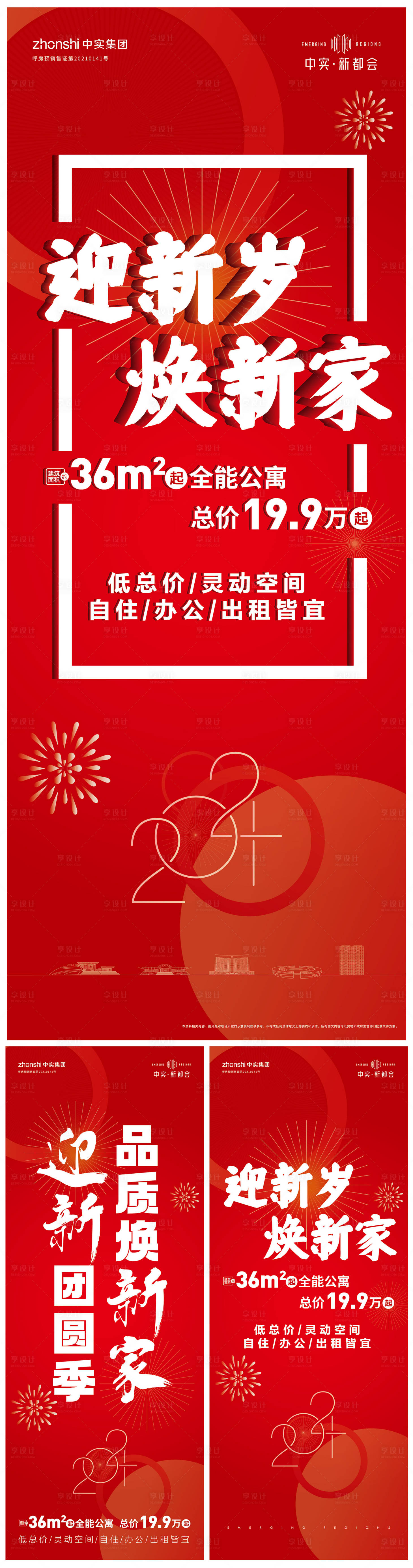 源文件下载【享设计】搜索编号：25970024827026109【地产新年促销海报】