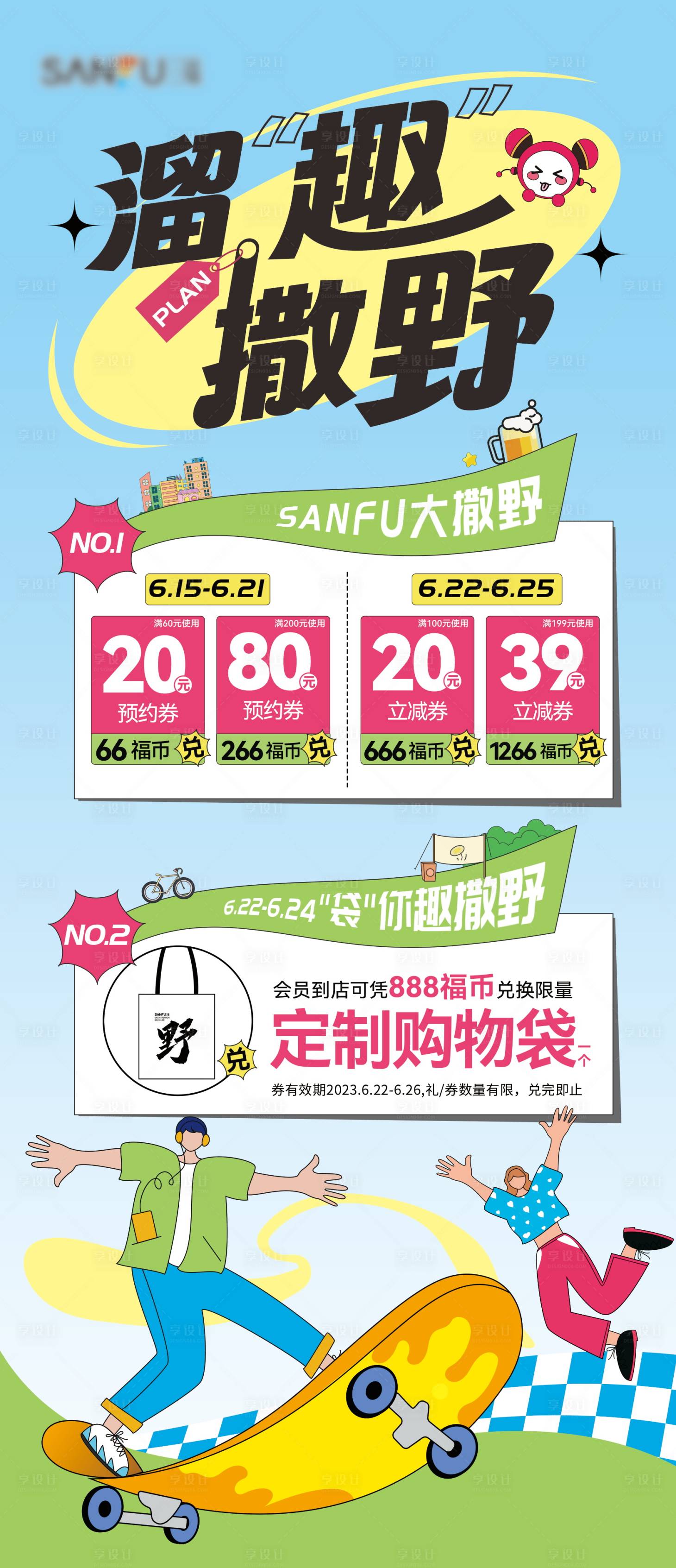 源文件下载【享设计】搜索编号：22100024654826211【卖场夏季趣味插画海报】