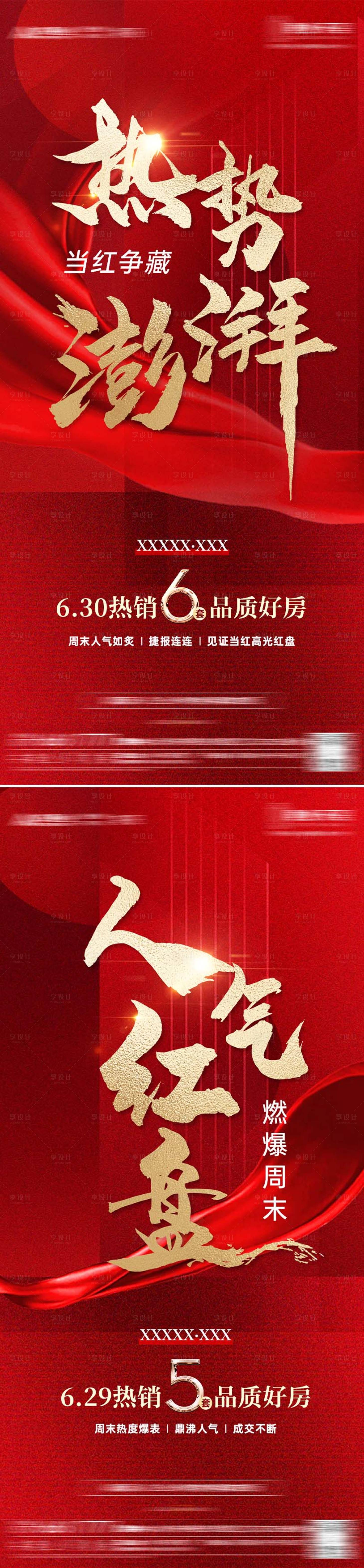 源文件下载【享设计】搜索编号：25700024853413591【房地产周末热销系列海报】