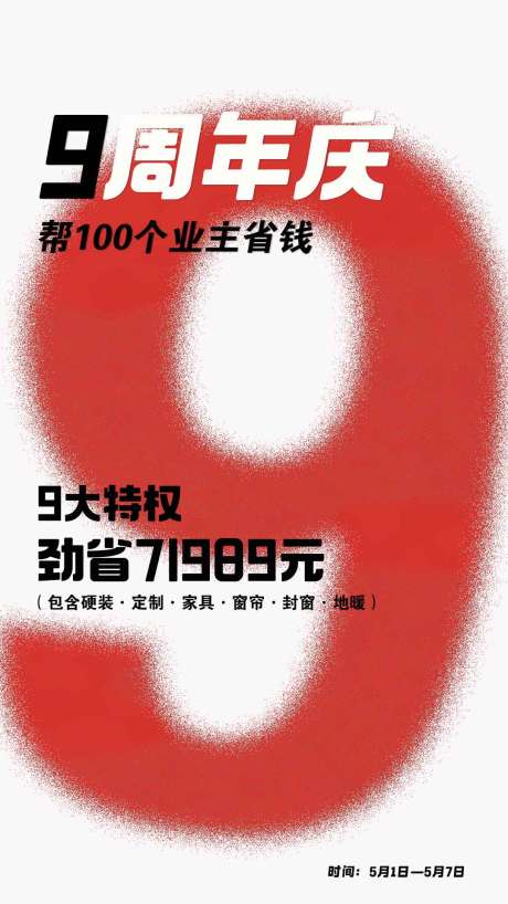 编号：25690024486751415【享设计】源文件下载-9周年庆宣传海报