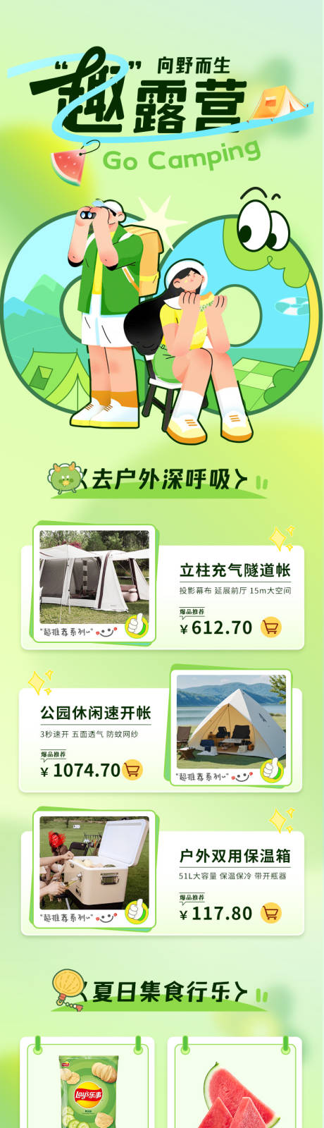 源文件下载【去露营夏季专题页】编号：42170024604086888