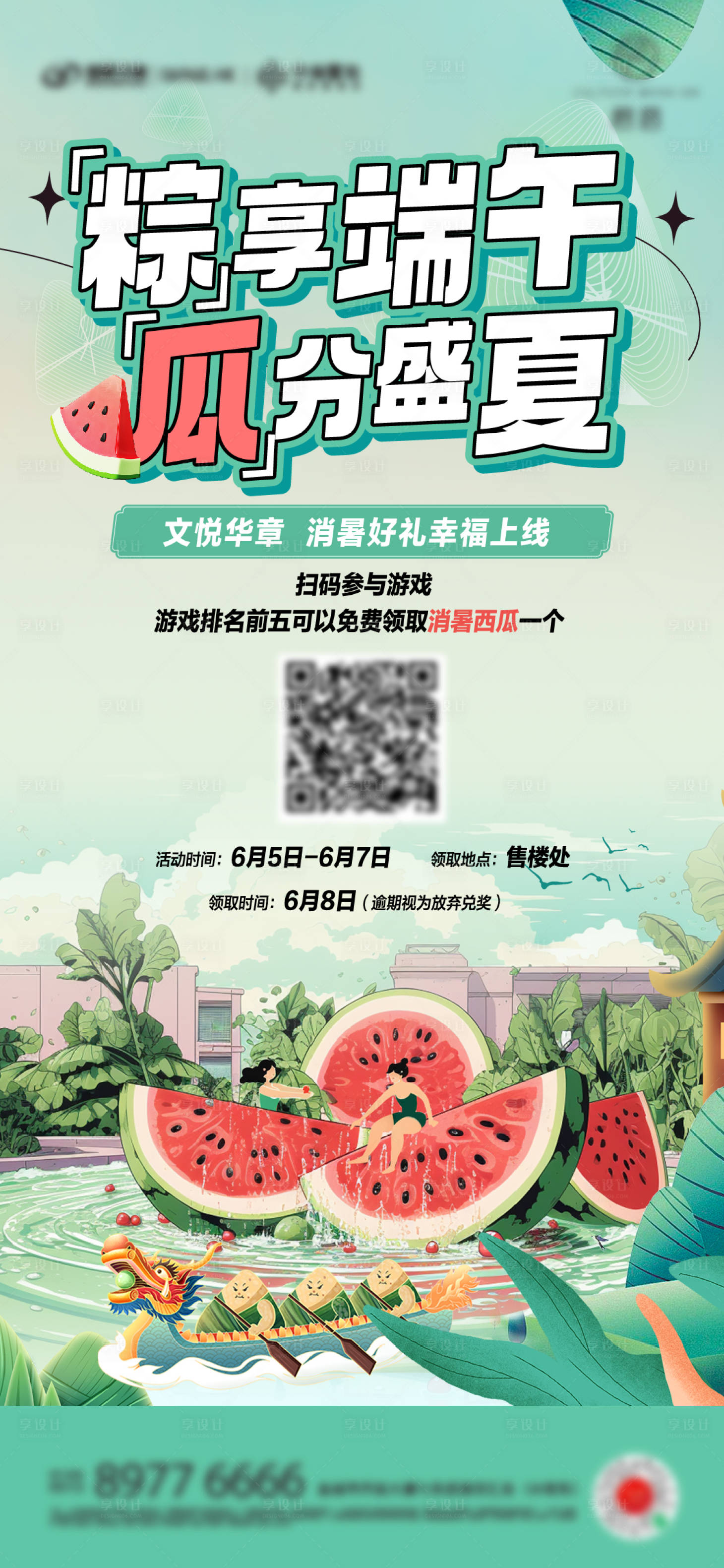 源文件下載【享設計】搜索編號：12220024440391417【夏日端午西瓜海報】