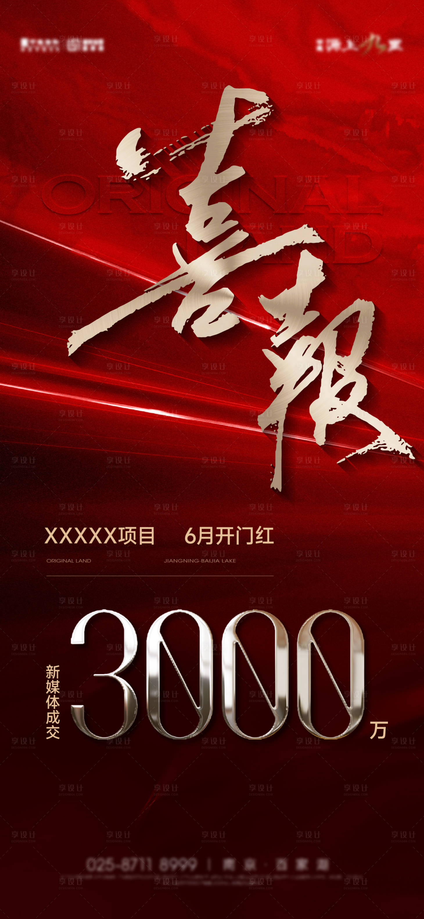 源文件下載【享設(shè)計(jì)】搜索編號(hào)：59060024596326948【紅色喜報(bào)高級(jí)海報(bào)】