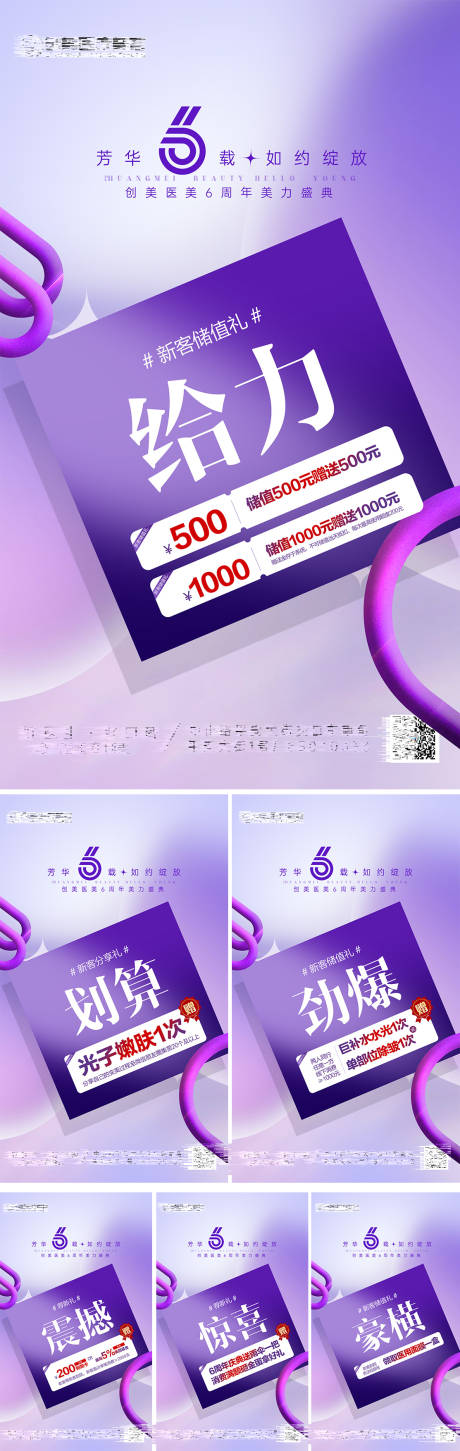源文件下載【醫美造勢宣傳系列活動海報】編號：89110024664452558