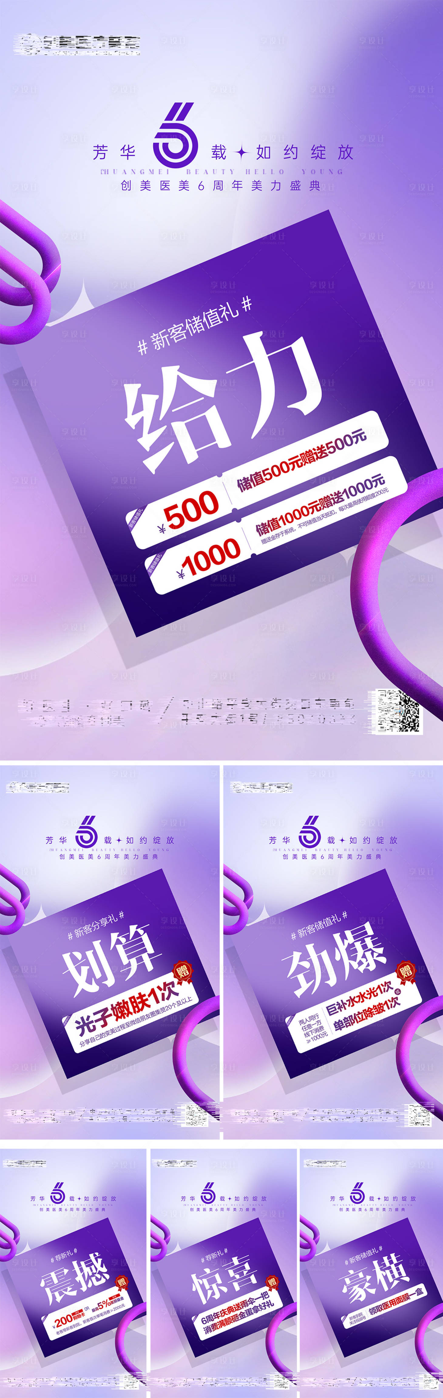 源文件下載【享設計】搜索編號：89110024664452558【醫美造勢宣傳系列活動海報】