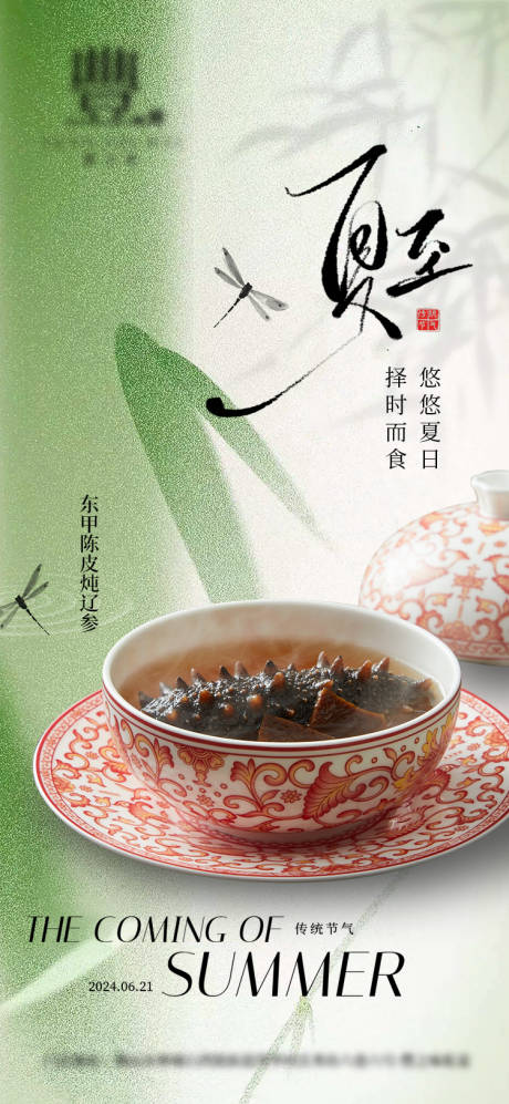 源文件下载【夏至餐饮节气海报】编号：84210024671815147