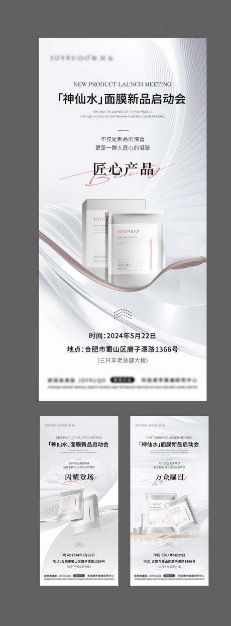源文件下載【享設計】搜索編號：95650024535248509【新品啟動會護膚品美業海報】