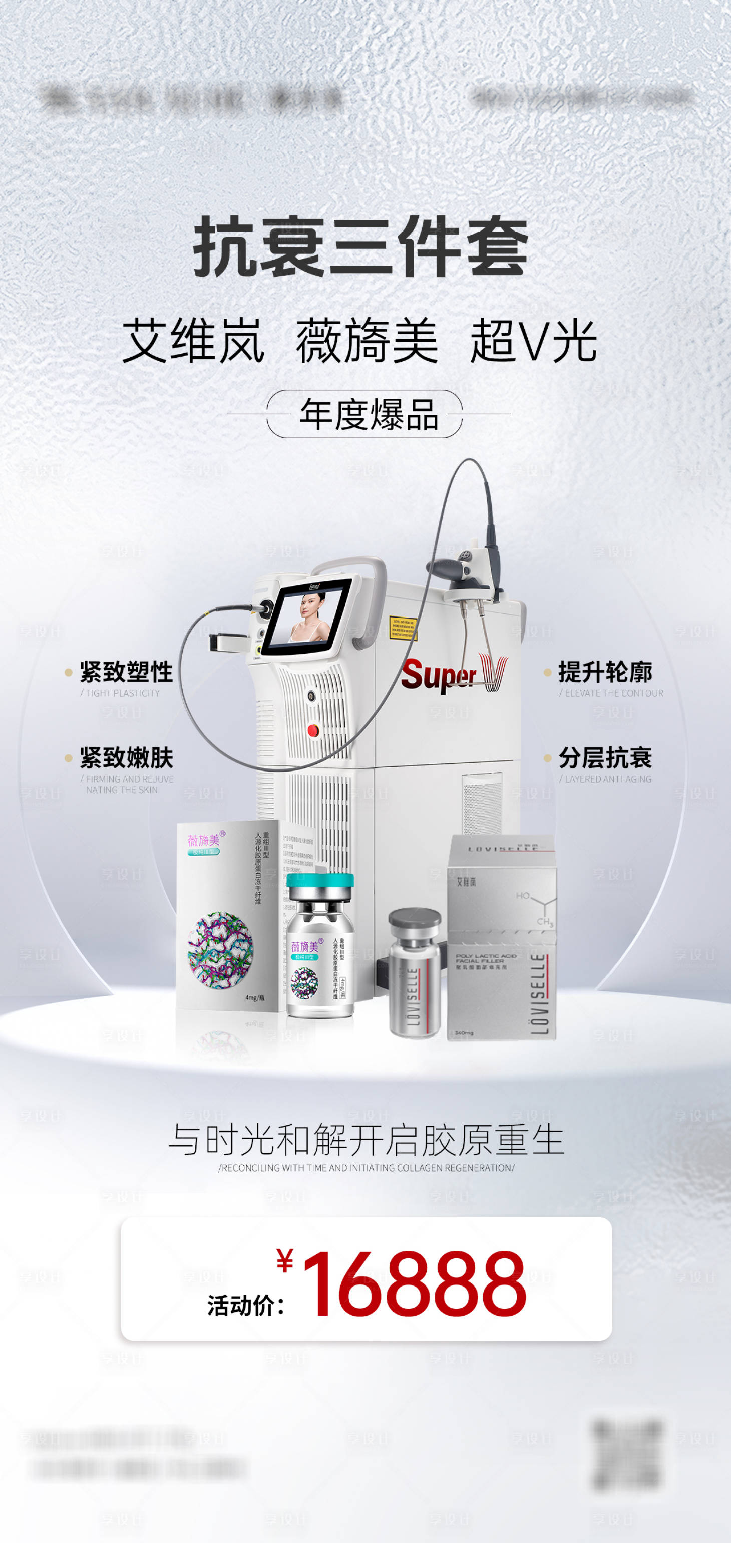 源文件下载【享设计】搜索编号：45070024419728170【艾维岚薇旖美超v光活动海报】