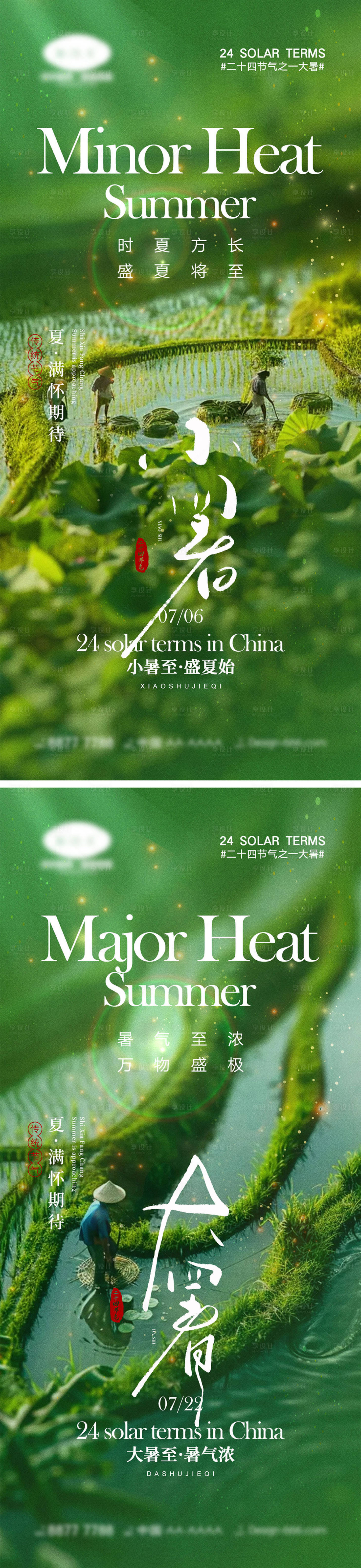 源文件下載【享設計】搜索編號：81980024699919793【小暑大暑節氣海報】