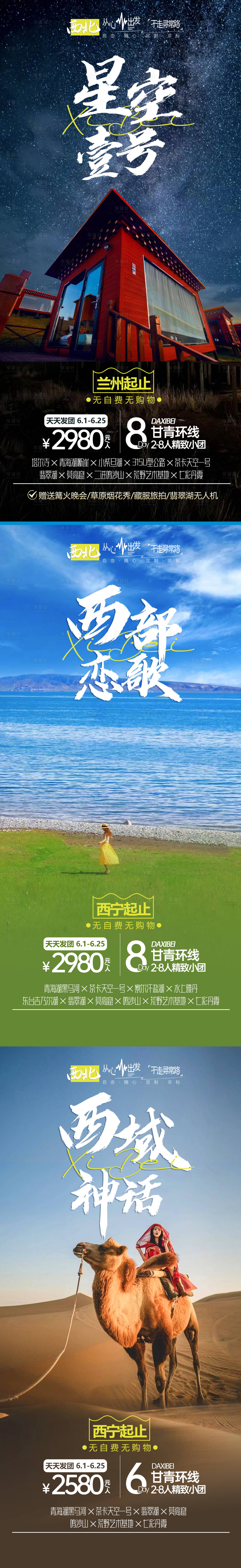 源文件下載【享設計】搜索編號：89260024382072339【西北旅游海報】