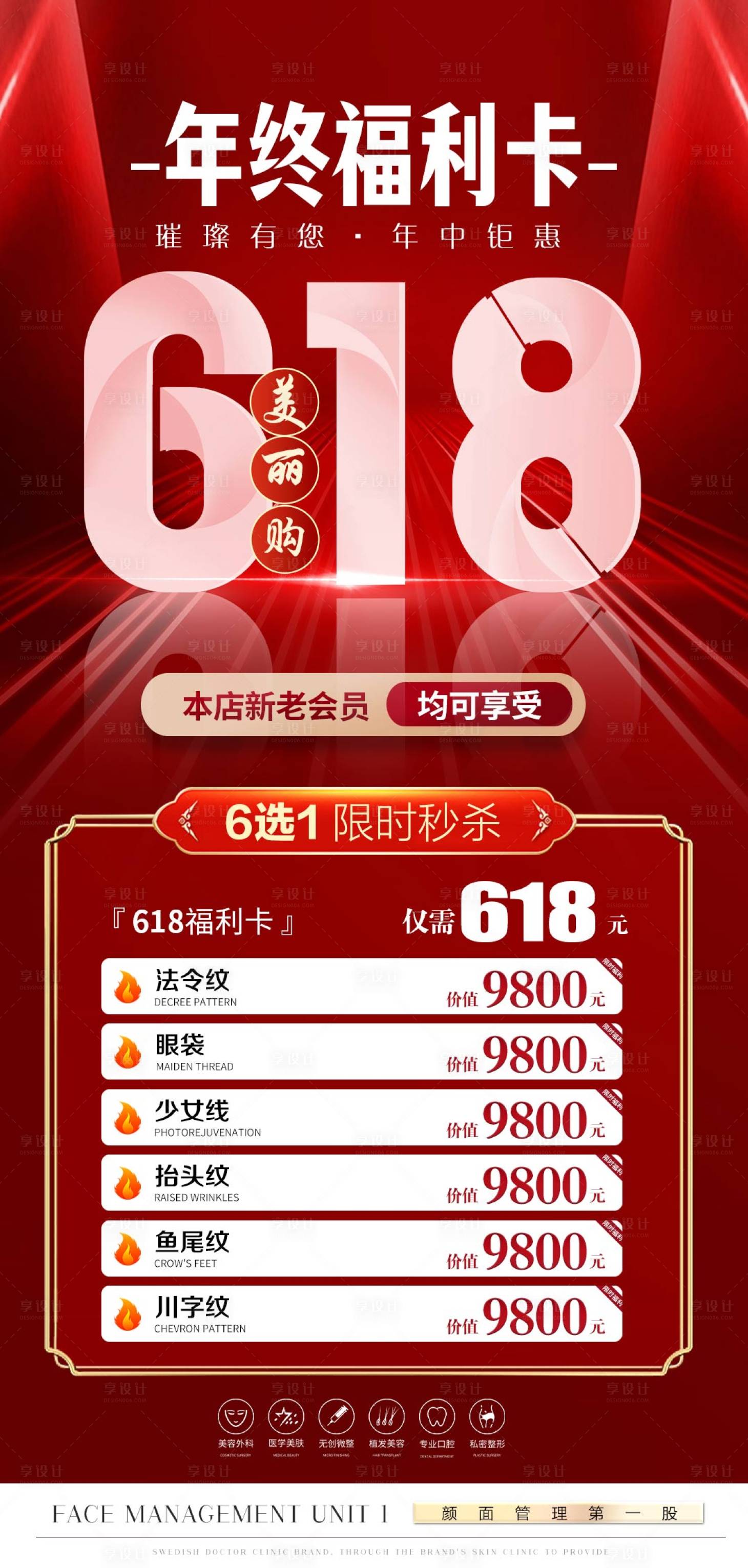 源文件下載【享設計】搜索編號：61160024486375014【醫美618 促銷活動海報】
