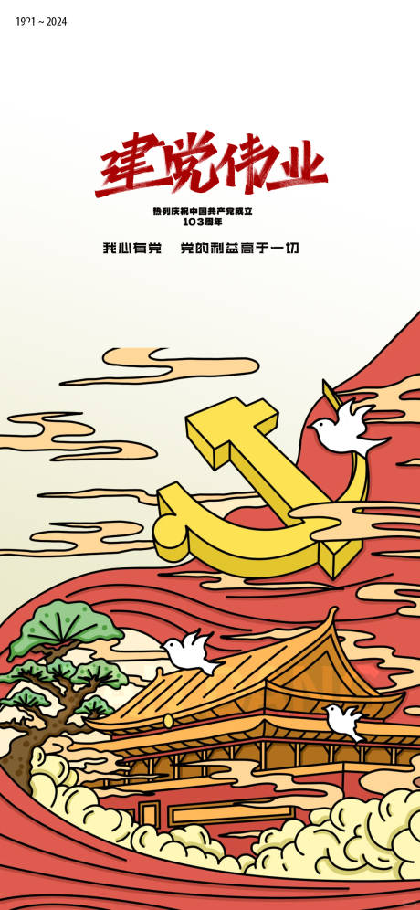 源文件下載【享設計】搜索編號：65800024711849547【建黨節海報】