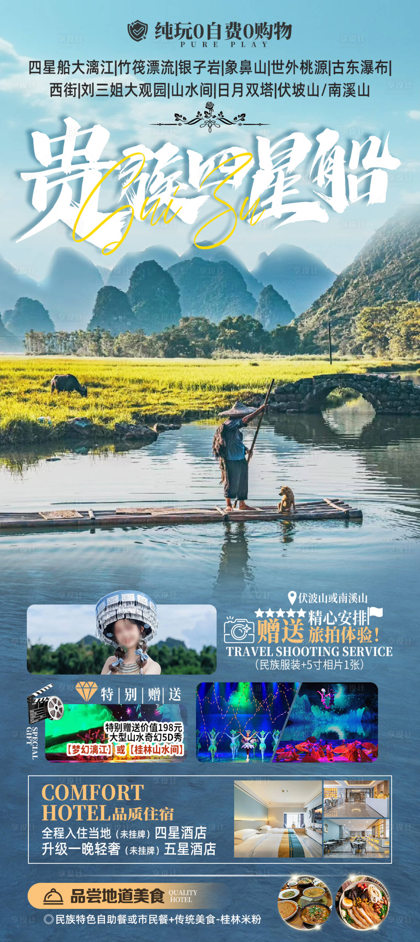 源文件下载【桂林旅游海报】编号：55410024458343066