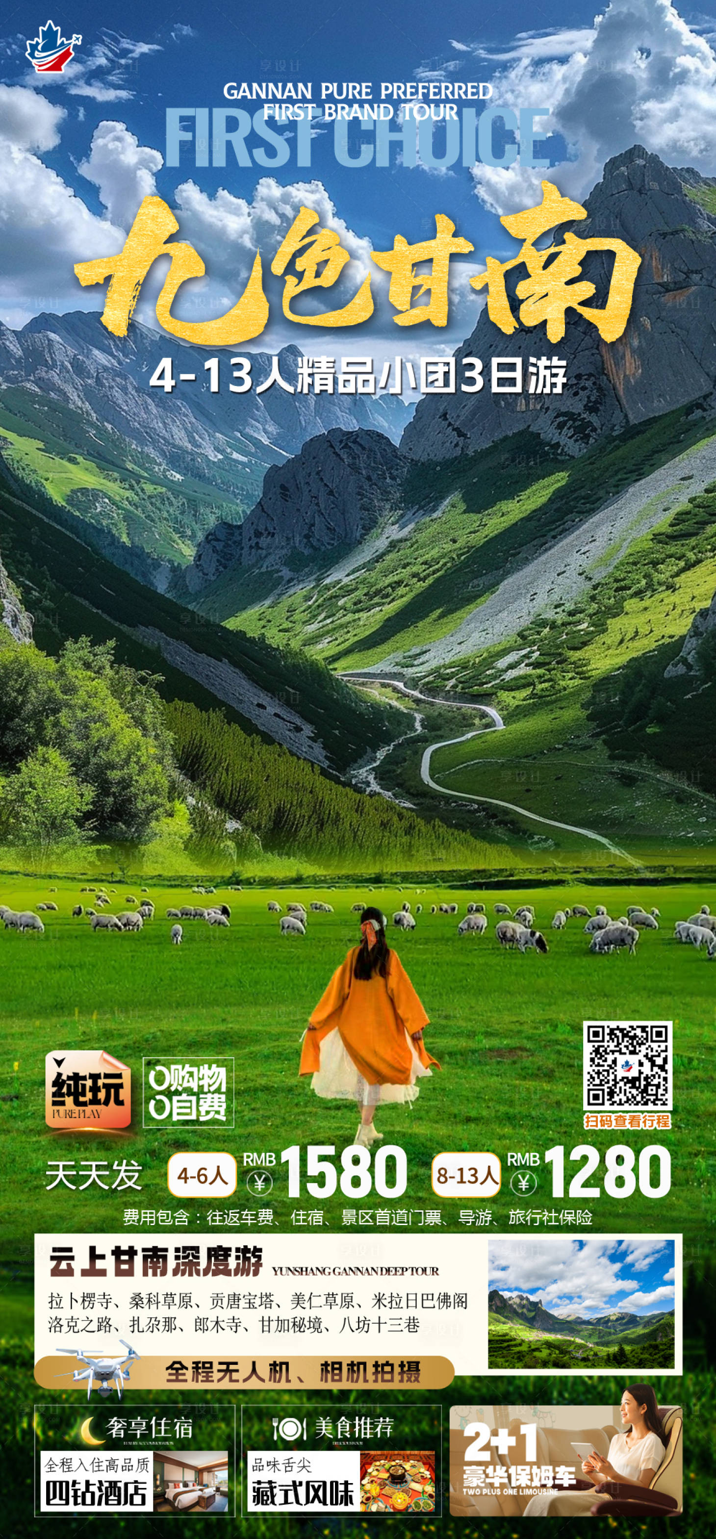 源文件下載【享設計】搜索編號：90520024392669865【甘南旅游海報】