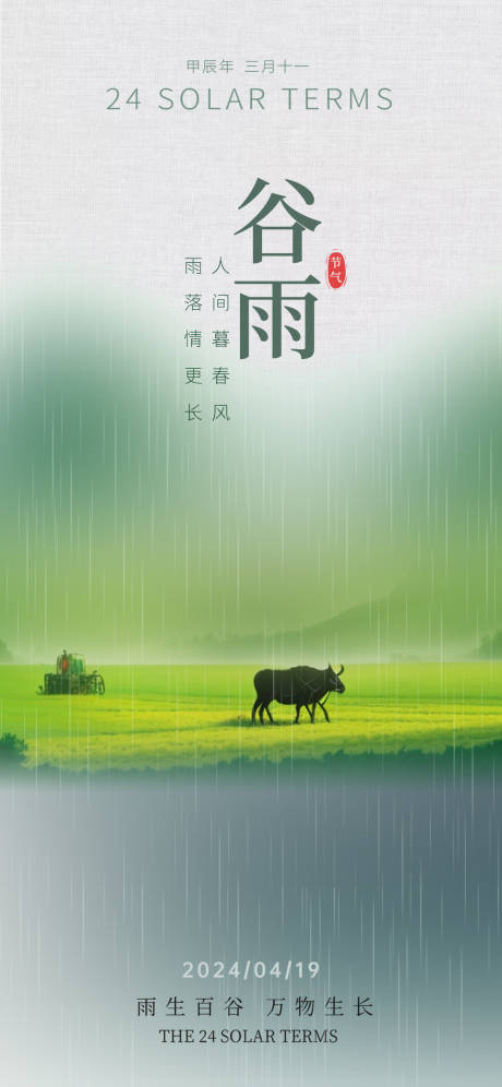 源文件下载【谷雨节气海报】编号：81780024588428337