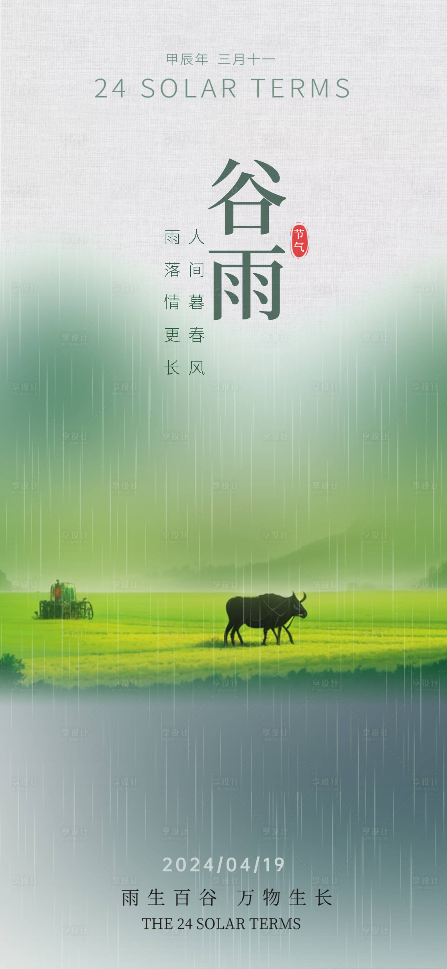 源文件下载【享设计】搜索编号：81780024588428337【谷雨节气海报】