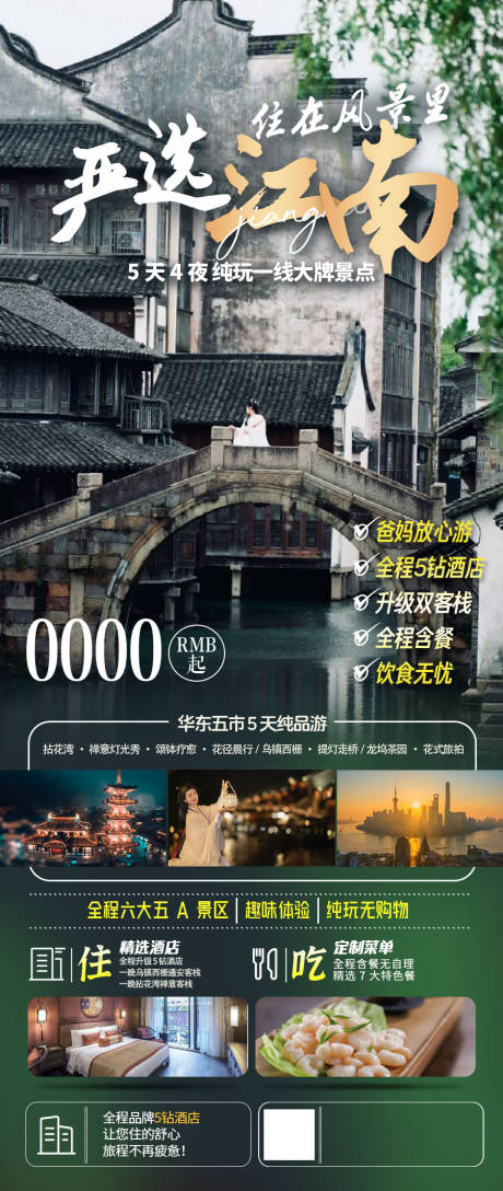 源文件下载【享设计】搜索编号：46080024609914705【严选江南旅游海报】
