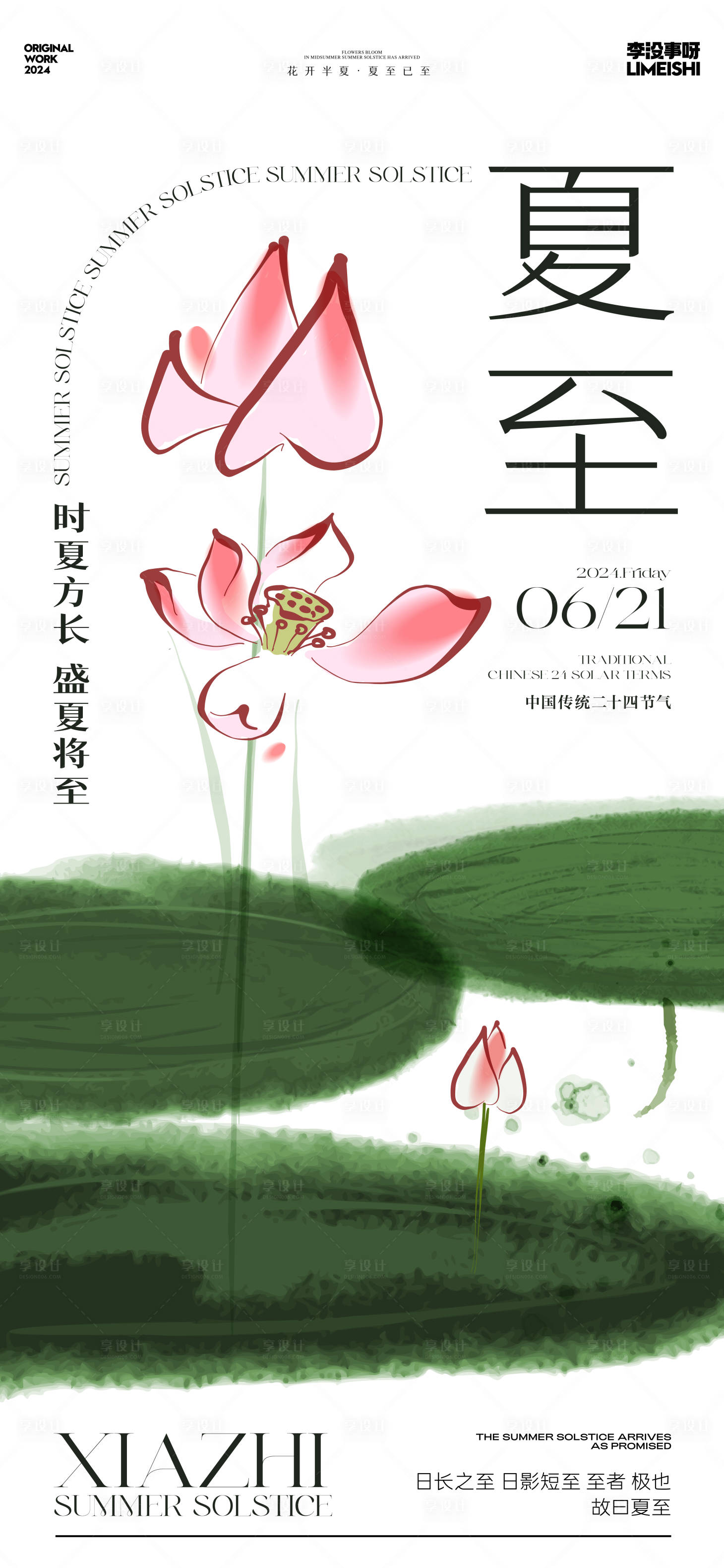源文件下载【夏至新中式简约节气海报】编号：94030024370356080
