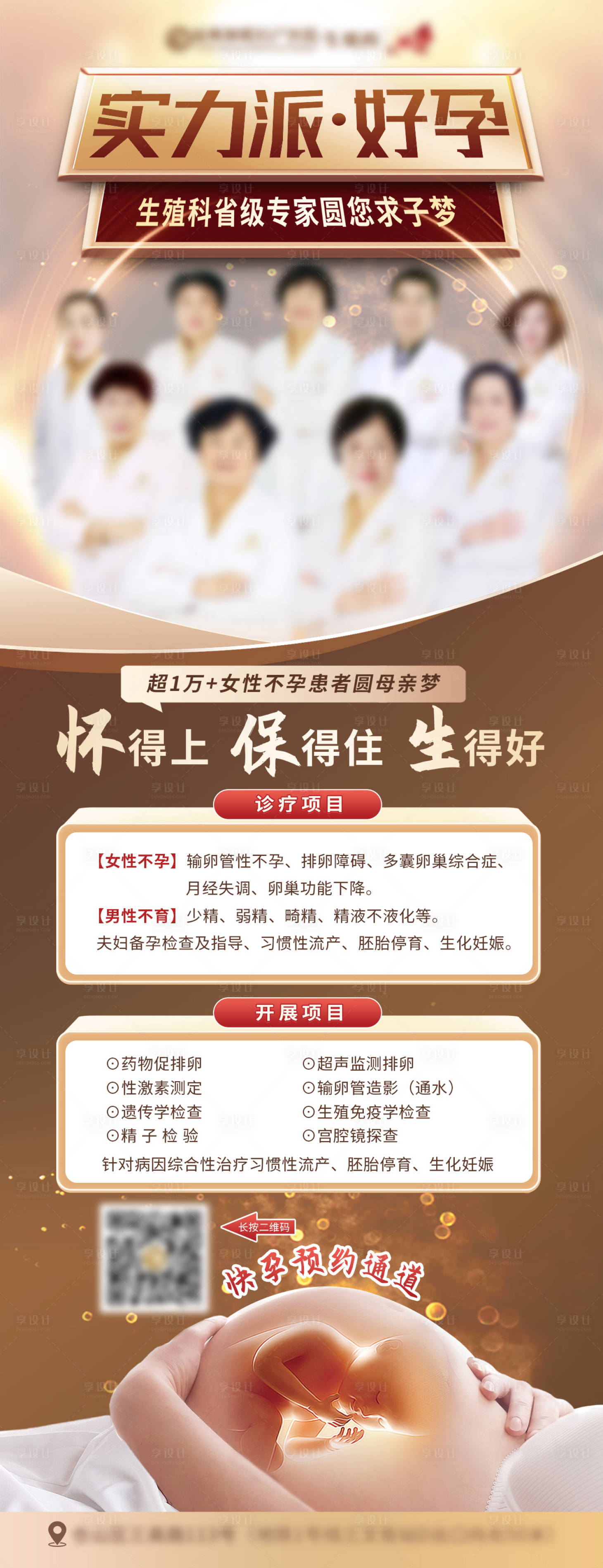 源文件下载【享设计】搜索编号：70560024714457761【实力派好孕专家海报】