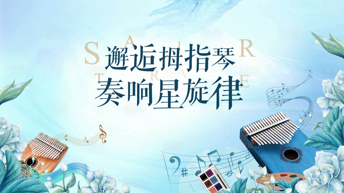 源文件下载【享设计】搜索编号：46970024279522424【拇指钢琴音乐会背景板】