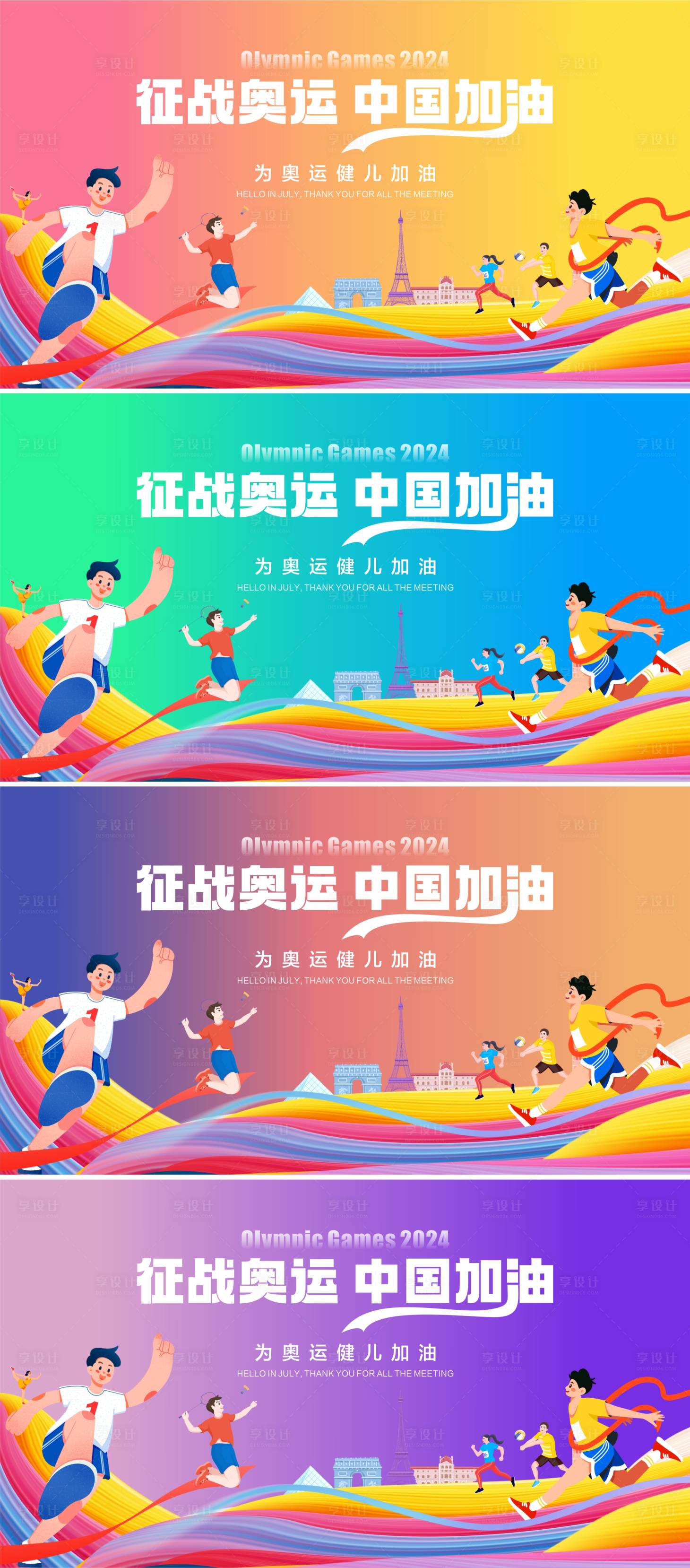 源文件下載【享設計】搜索編號：34090024705431571【2024奧運會炫彩背景板】
