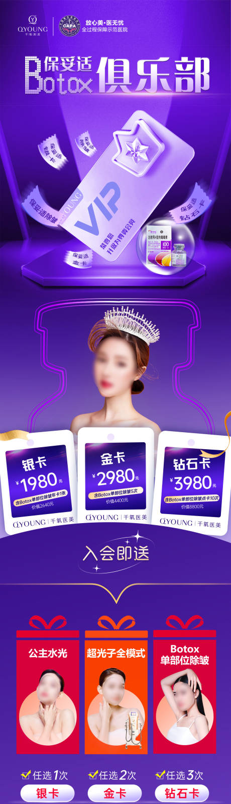 源文件下载【医美保妥适俱乐部长图】编号：54780024269542035