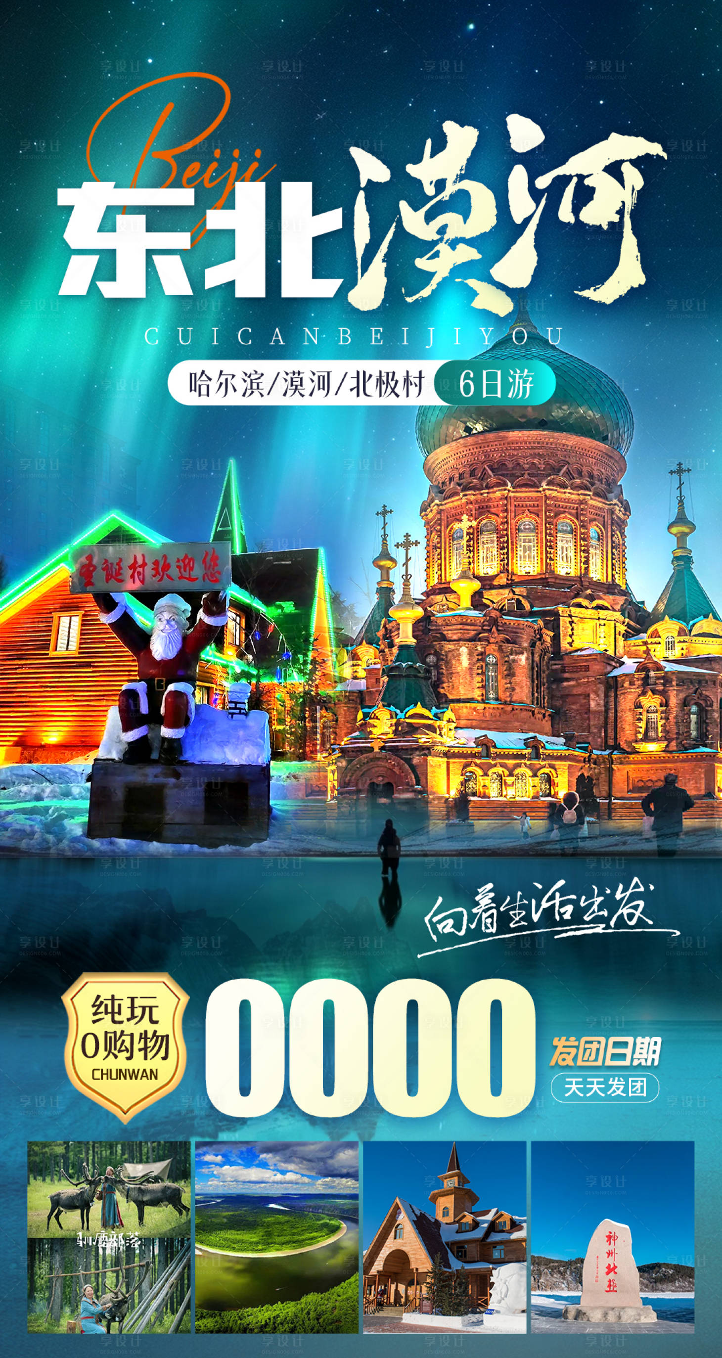源文件下載【享設(shè)計(jì)】搜索編號：15490024764777774【東北漠河旅游海報(bào)】