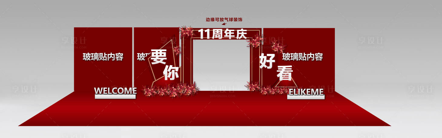 源文件下载【享设计】搜索编号：74020024731341912【周年庆门口室内效果图】