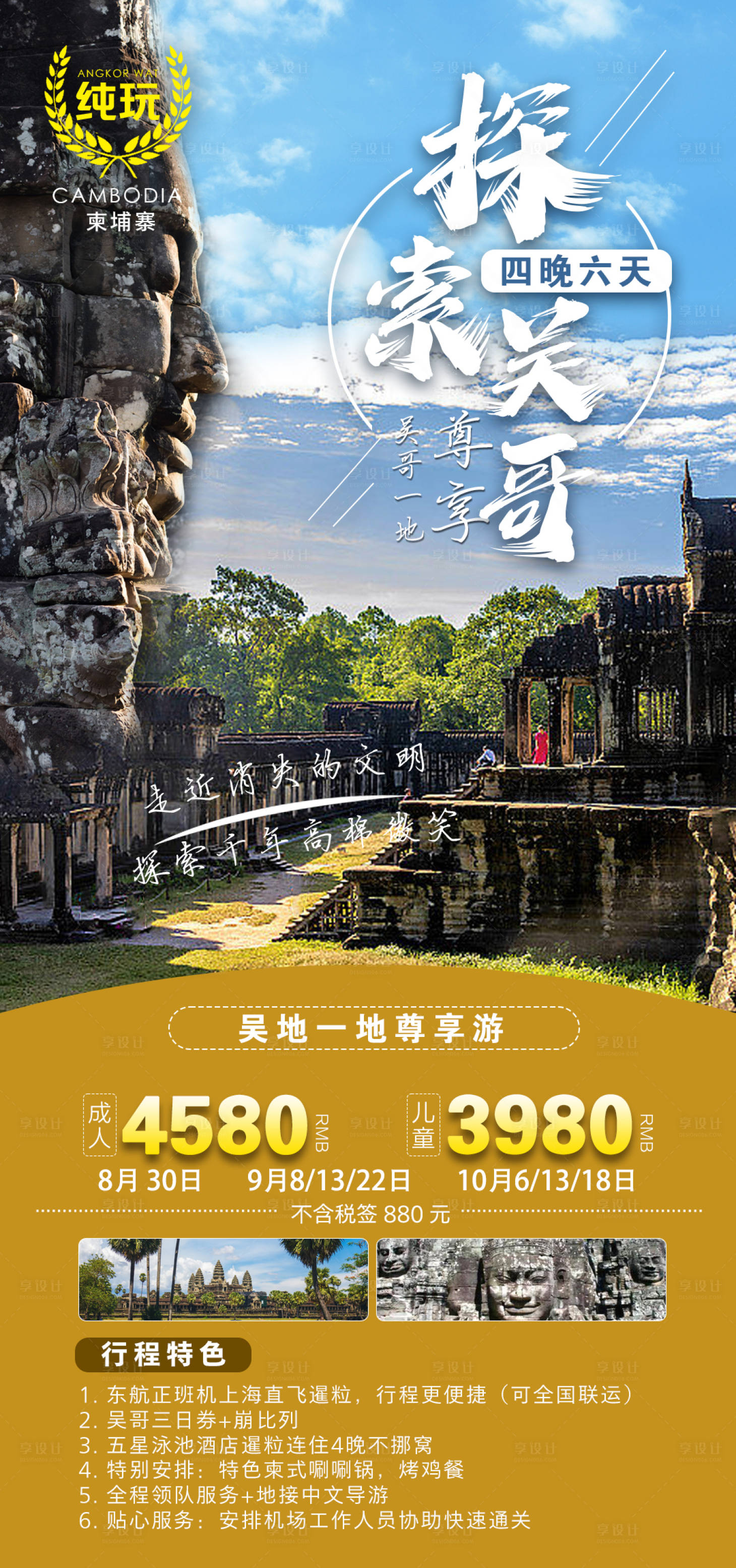 源文件下载【享设计】搜索编号：12960024277736725【旅游海报柬埔寨】
