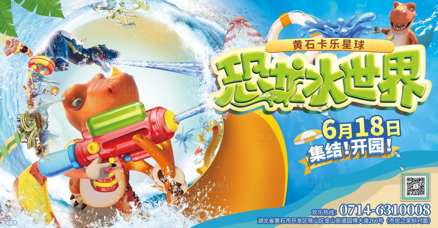 源文件下载【享设计】搜索编号：37390024843775580【水上乐园恐龙乐园夏日活动展板】