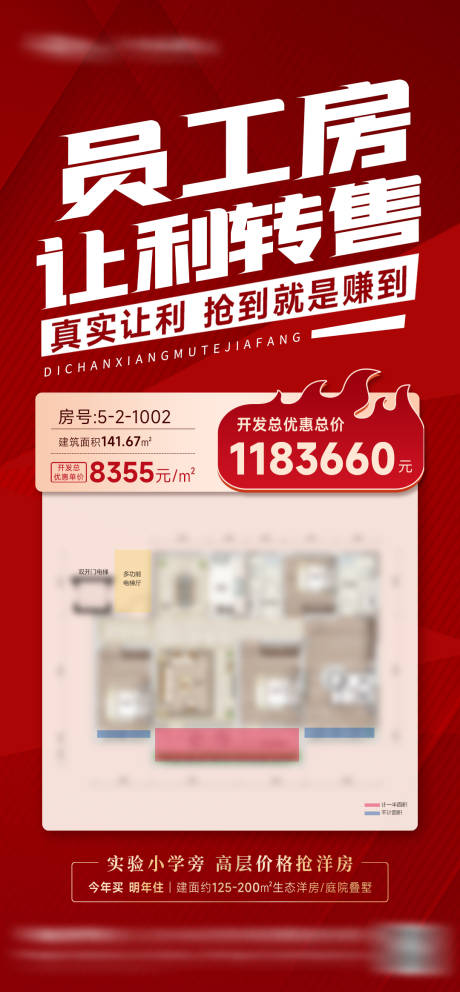 源文件下載【享設(shè)計(jì)】搜索編號(hào)：76850024371156094【員工房讓利轉(zhuǎn)售海報(bào)】