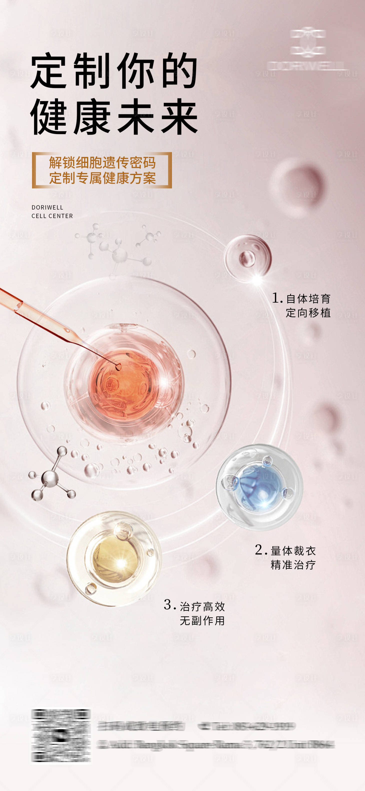 源文件下載【享設計】搜索編號：69800024604951486【干細胞抗衰老海報】