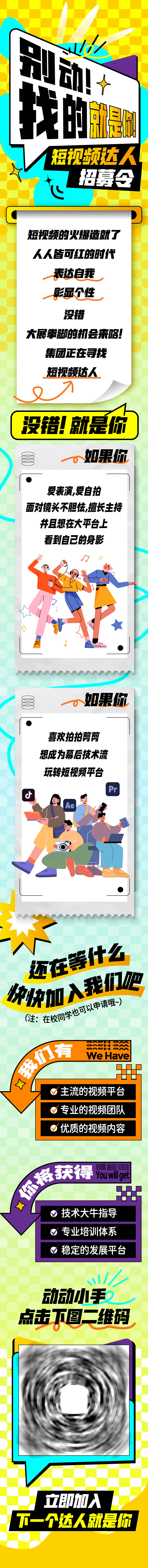 源文件下载【短视频达人招募长图 】编号：26040024769902574