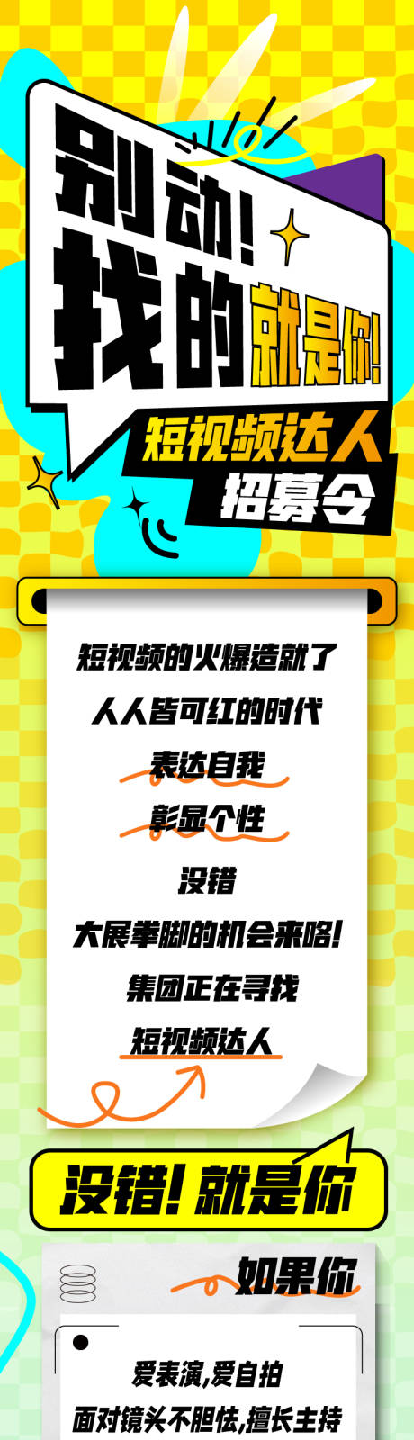 源文件下载【短视频达人招募长图 】编号：26040024769902574