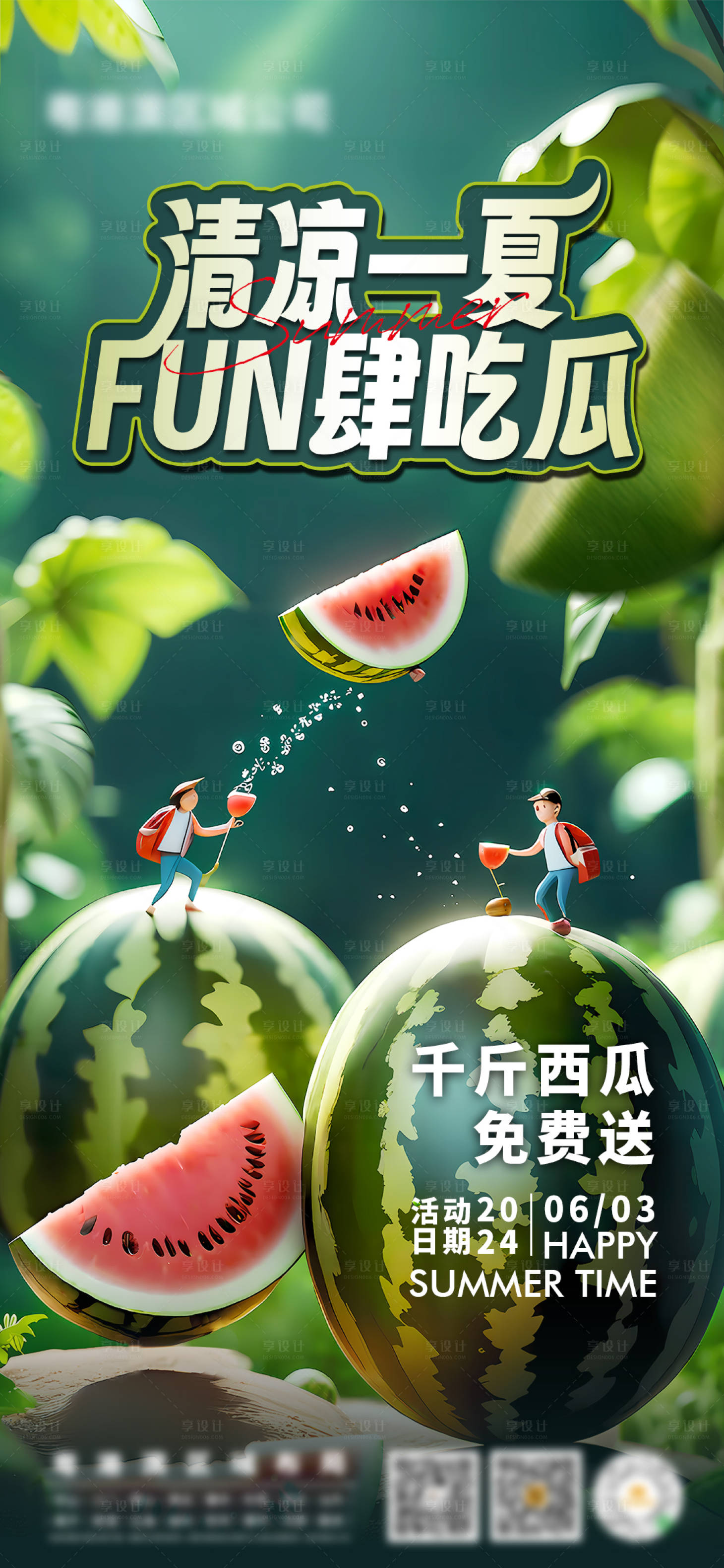源文件下载【享设计】搜索编号：59820024306712572【清凉一夏西瓜海报】