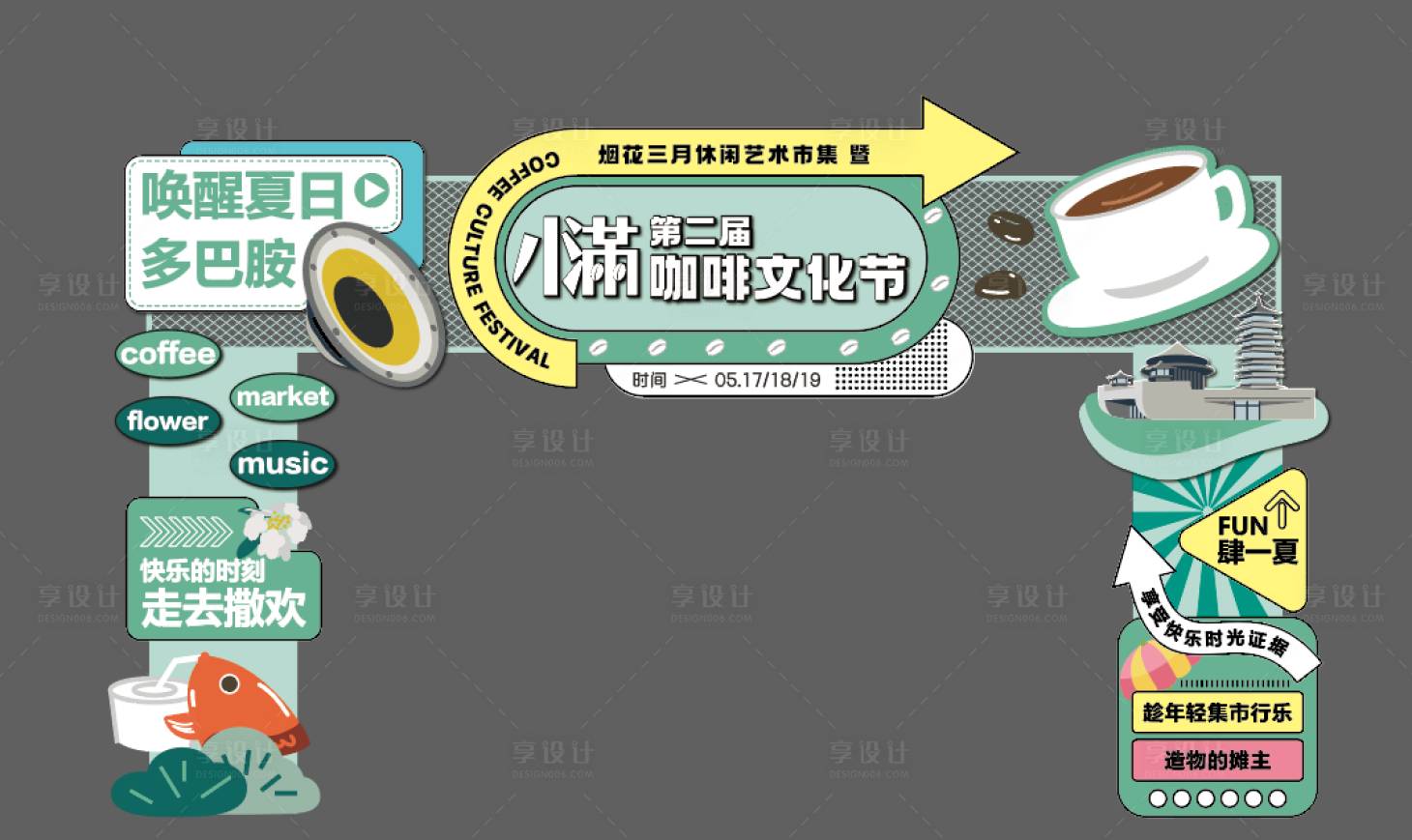 源文件下載【享設計】搜索編號：67350024606052533【咖啡文化節美陳】