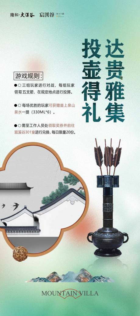 源文件下载【地产投壶活动海报】编号：25790024373367131