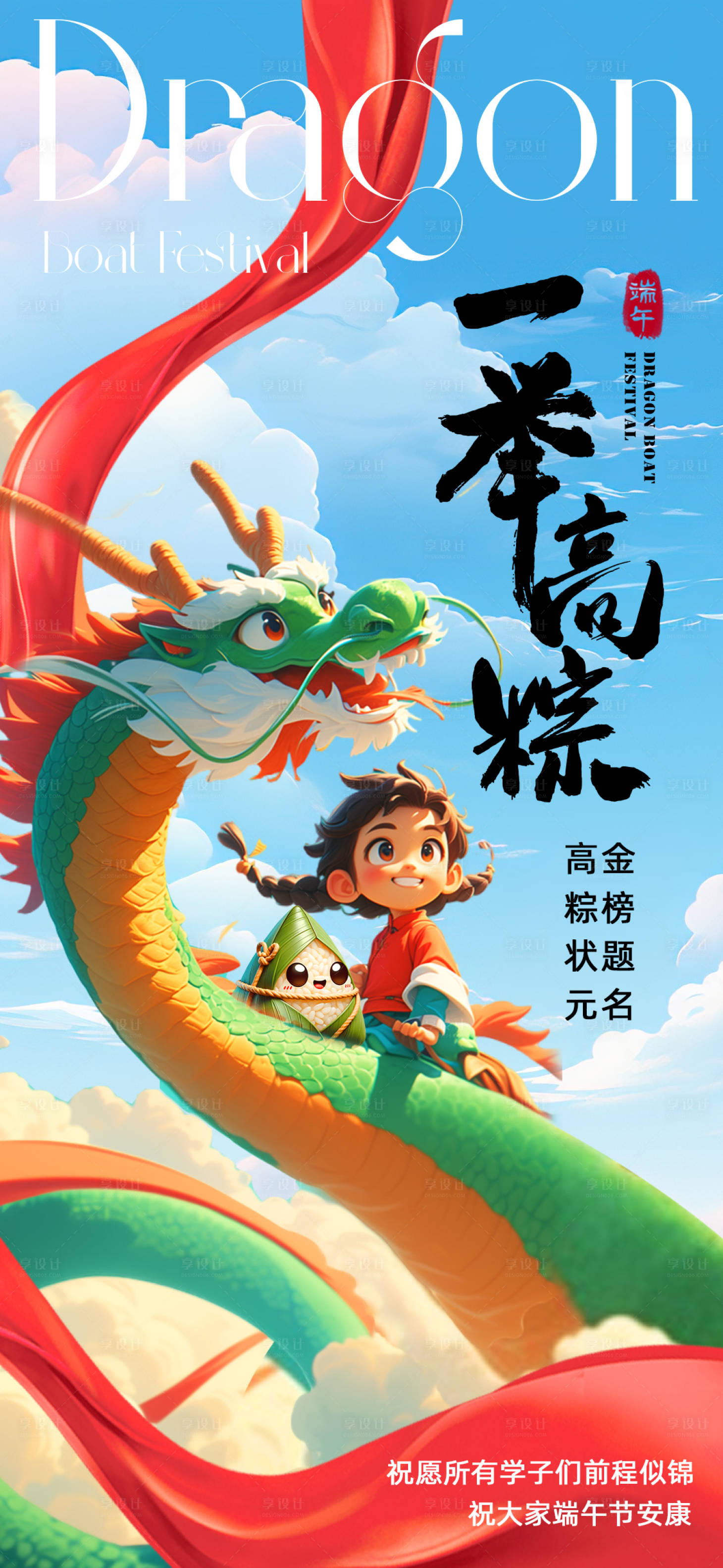 源文件下载【享设计】搜索编号：90990024386702311【端午节高考一举高粽海报】