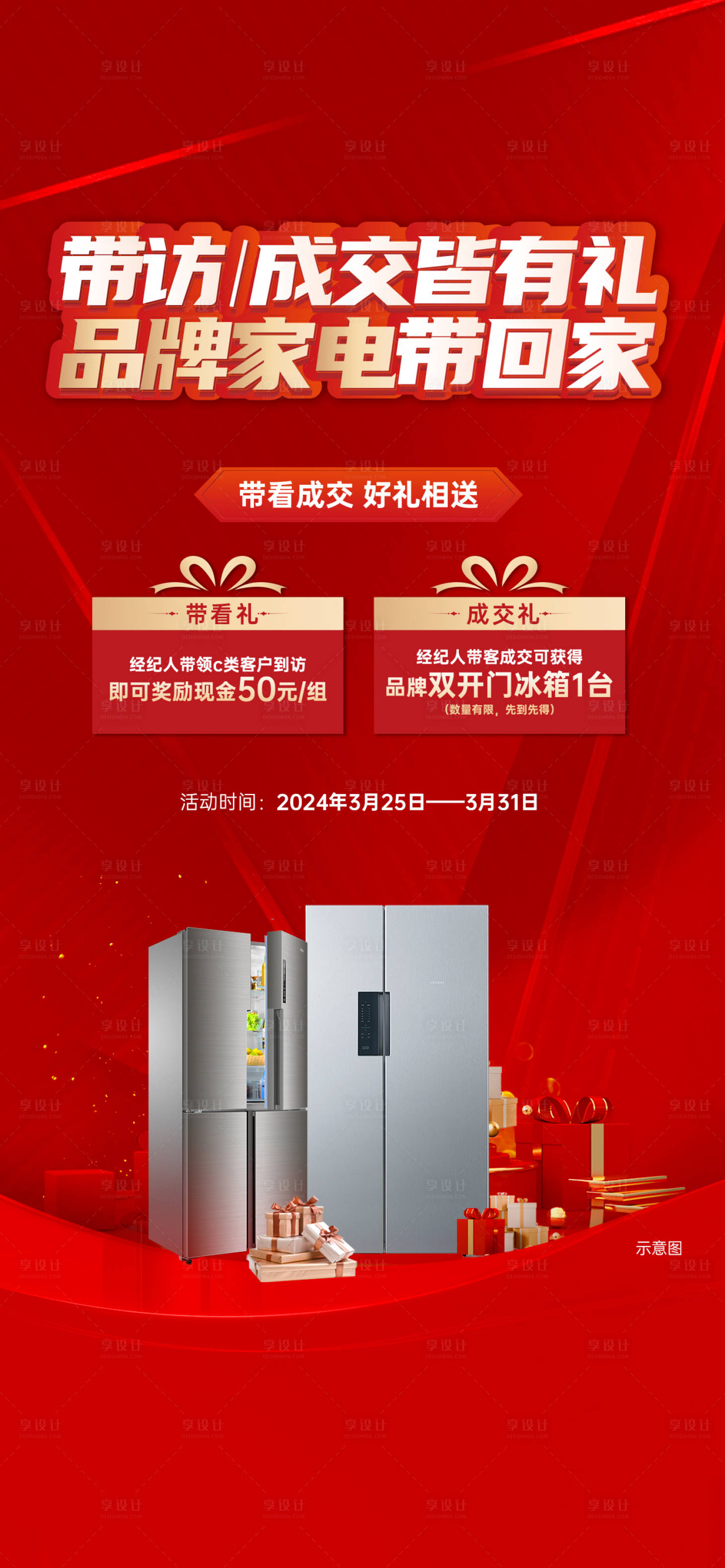 源文件下載【享設(shè)計】搜索編號：91870024676633841【渠道帶訪送家電海報】