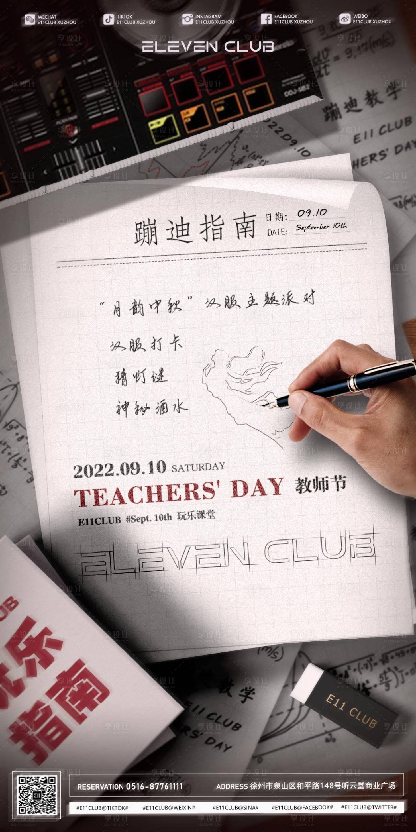 源文件下载【享设计】搜索编号：50930024670603780【教师节节日酒吧海报】