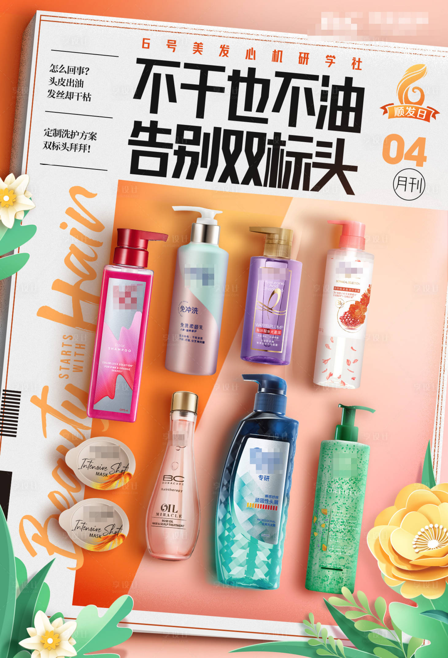 源文件下載【享設(shè)計(jì)】搜索編號(hào)：40760024361509961【洗發(fā)產(chǎn)品主視覺(jué)海報(bào)】