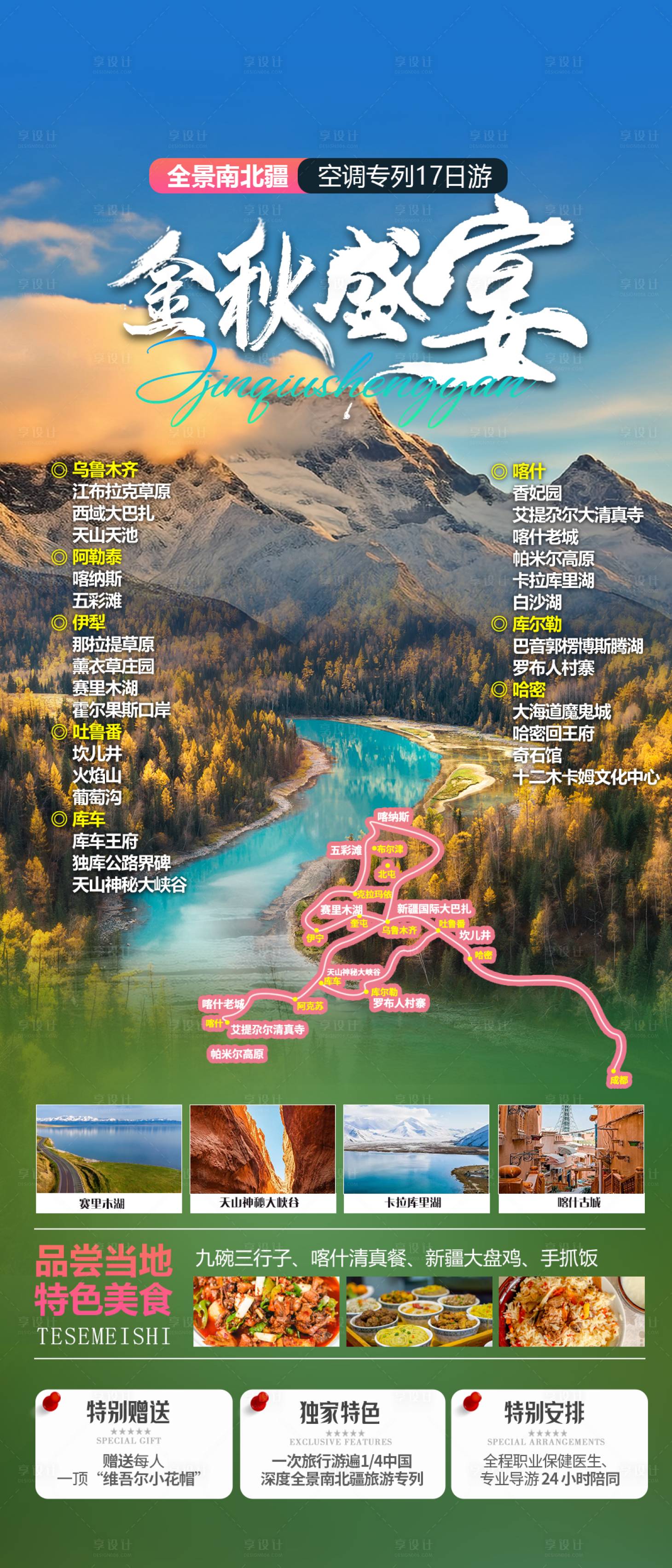 源文件下载【享设计】搜索编号：52290024449961694【金秋盛宴新疆旅游海报】