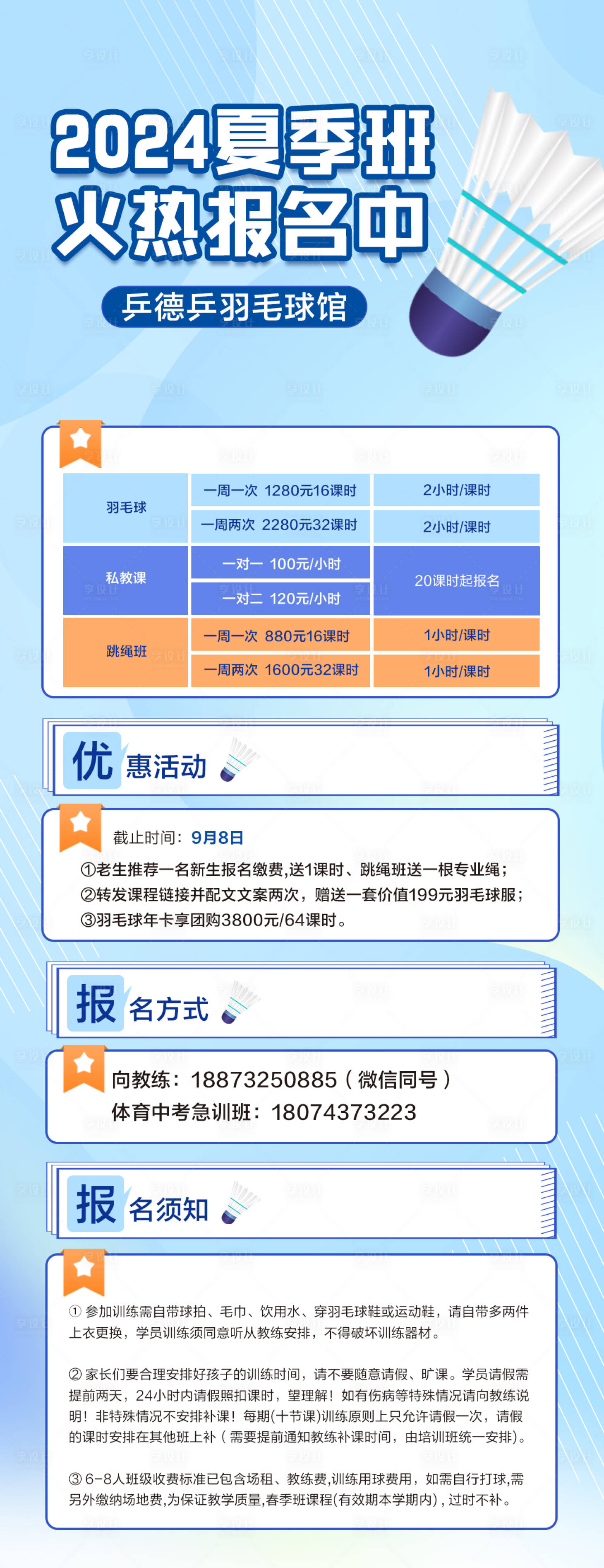 源文件下載【享設計】搜索編號：45260024344617639【羽毛球夏季招生】