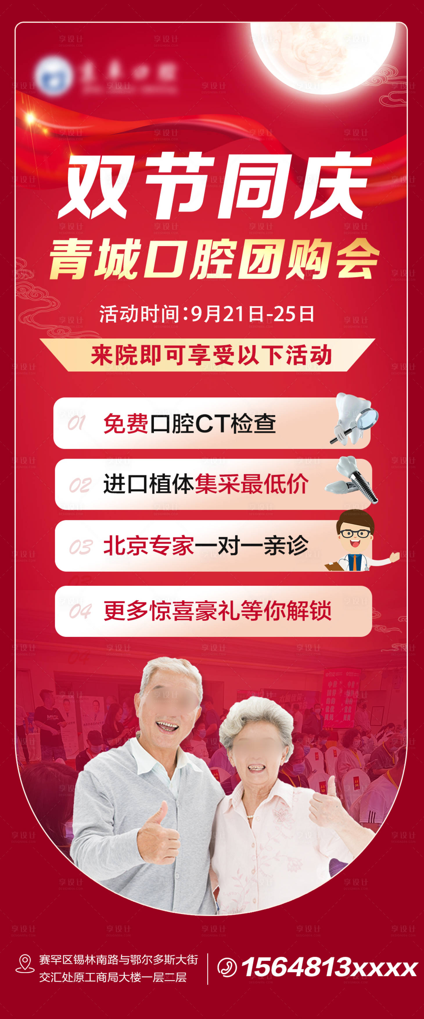 源文件下載【享設(shè)計】搜索編號：65870024263241145【口腔雙節(jié)同慶海報】