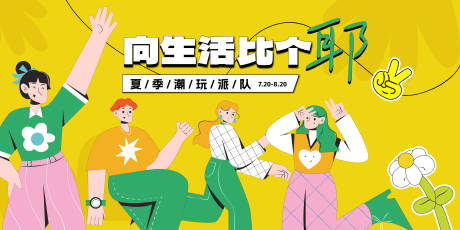 源文件下载【享设计】搜索编号：41120024864793698【夏季潮玩派对活动展板】