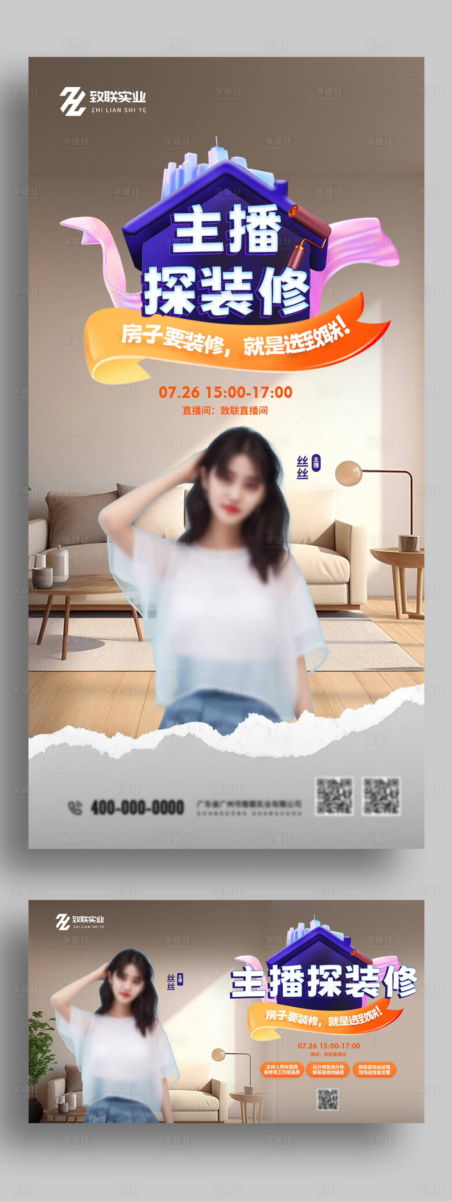 源文件下載【享設(shè)計(jì)】搜索編號(hào)：87300024561353055【主播探裝修海報(bào)】