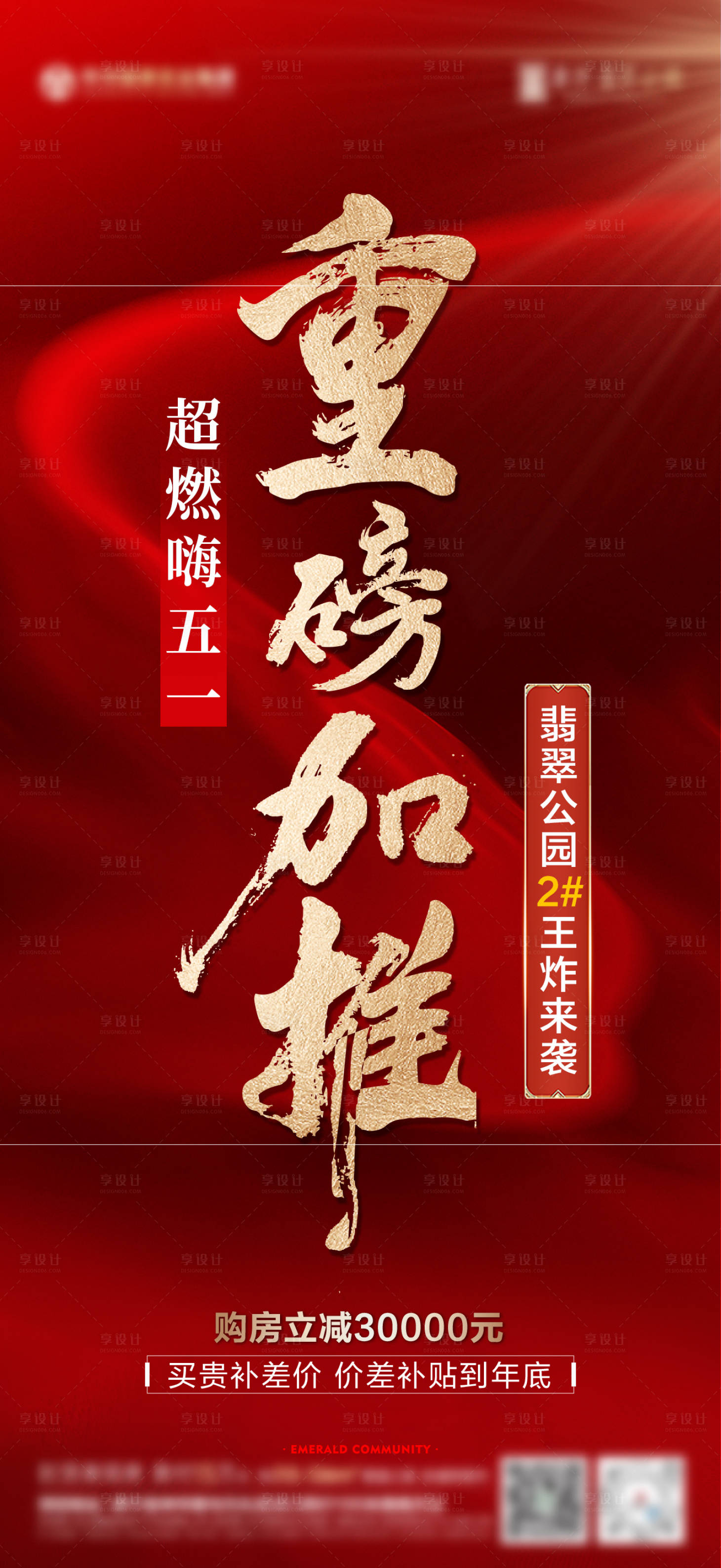 源文件下載【享設計】搜索編號：92360024407978038【地產加推紅金海報】