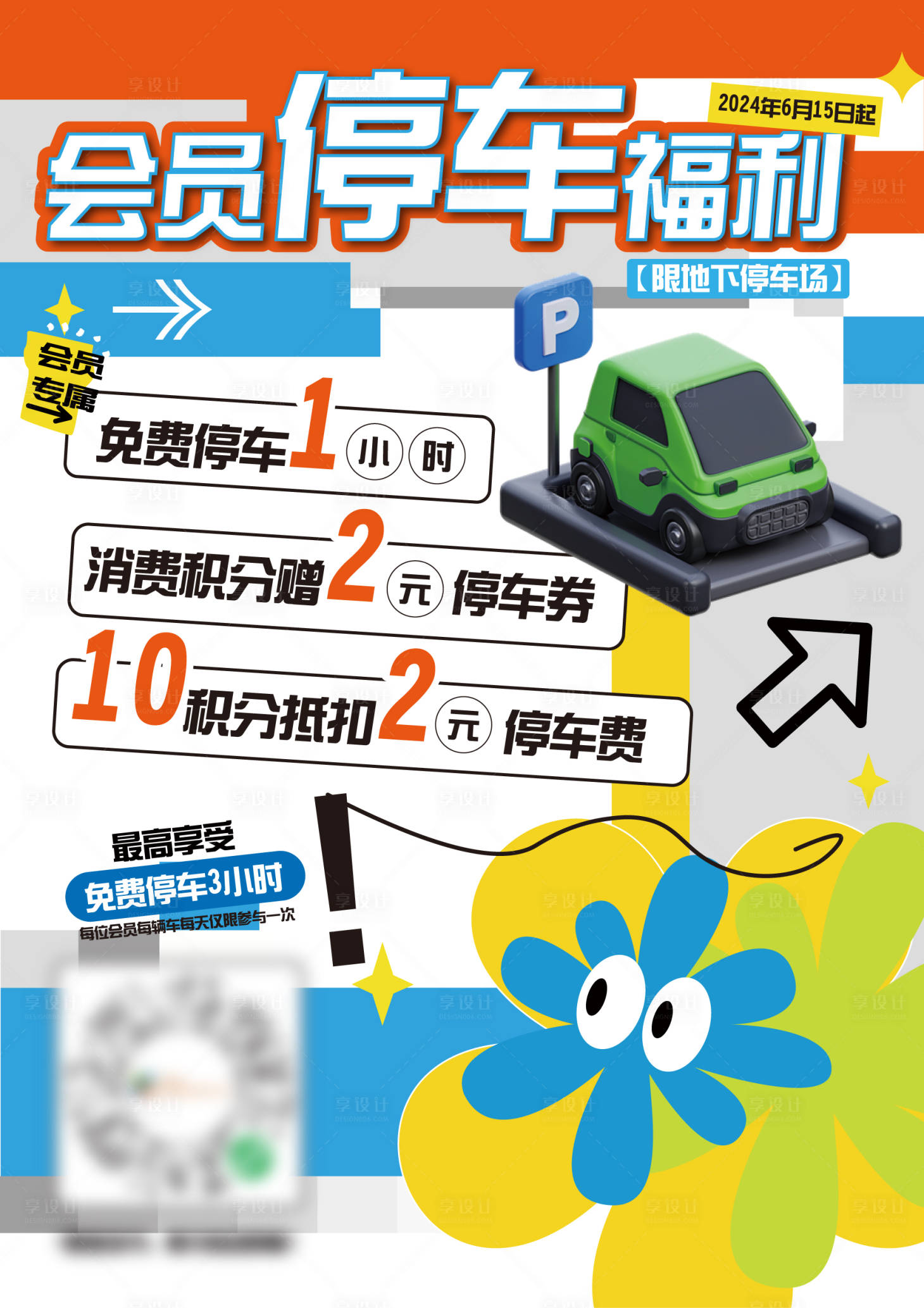 源文件下载【会员停车海报】编号：49110024583957086